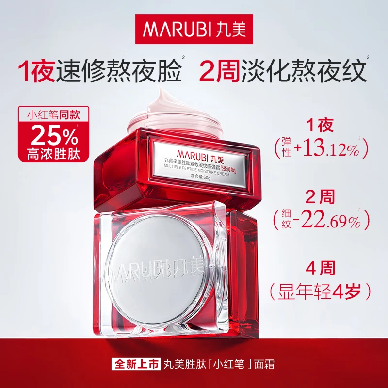 丸美二代多重胜肽小红笔嘭弹霜50g 敏肌紧致淡纹抗皱[重磅升级]+赠品(丸美多重胜肽紧致淡纹嘭弹霜(滋润版)25g*2)高清大图