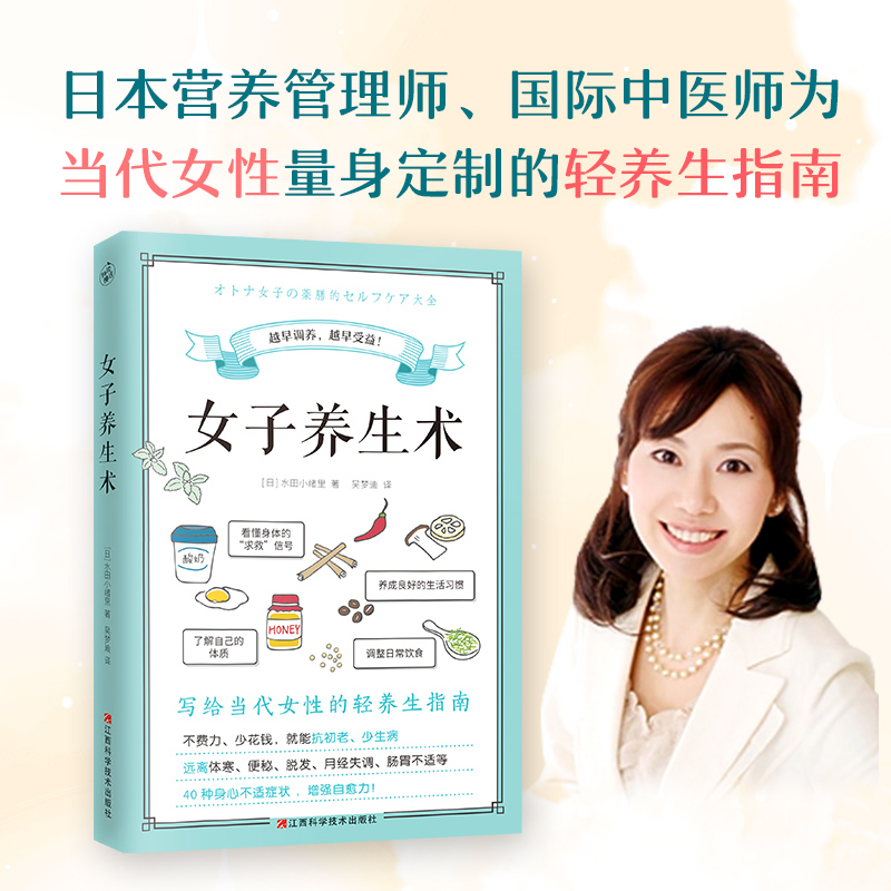 女子养生术 [正版]女子养生术写给女性的轻养生指南女生养生书籍大全中医调理身体健康饮食营养学保健知识食谱改善女性常见40高清大图