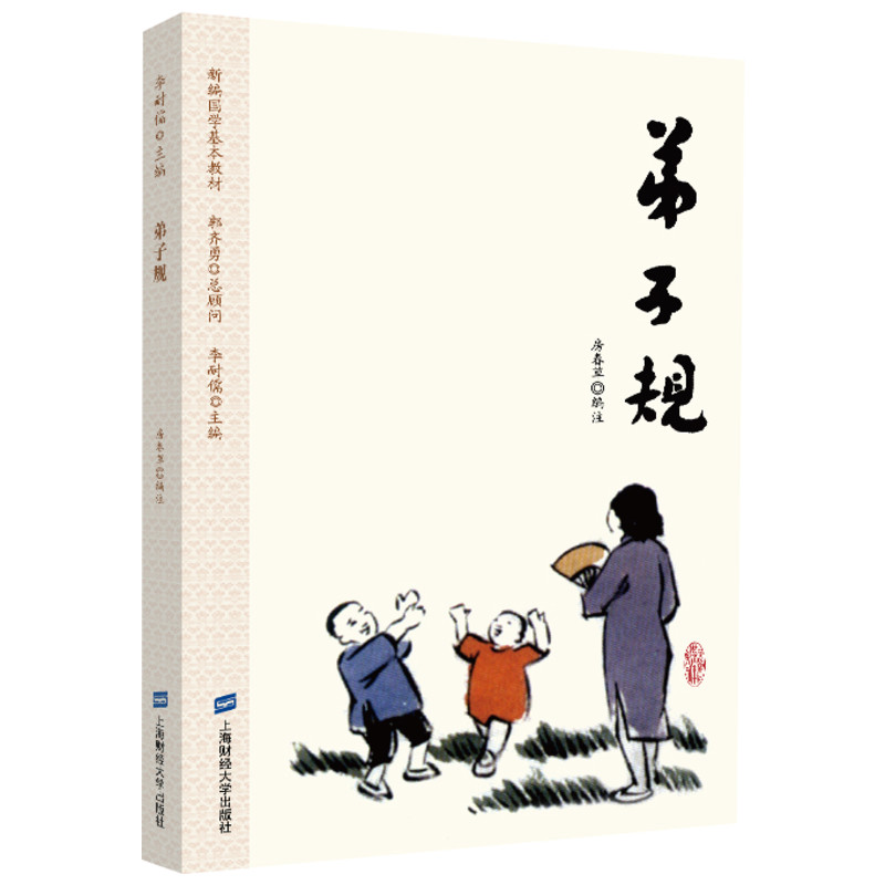 [正版] 弟子规 编者:房春草|总主编:李耐儒 著 房春草 编 上海财经大学出版社 中国古典小说、诗词 中国文化/民俗高清大图