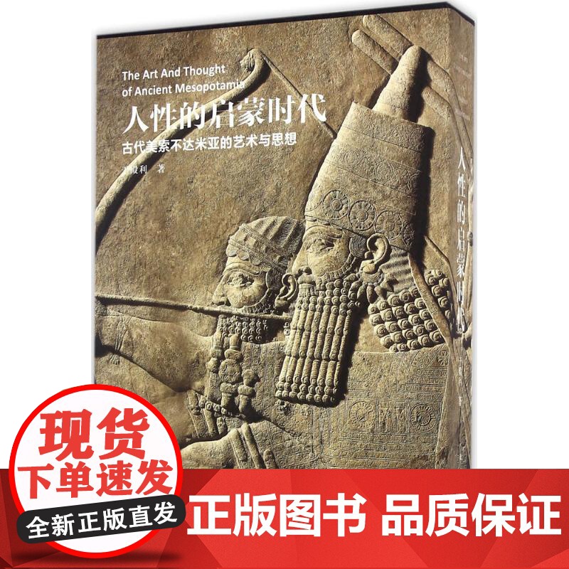 人性的启蒙时代:古代美索不达米亚的艺术与思想于殿利 著WX高清大图