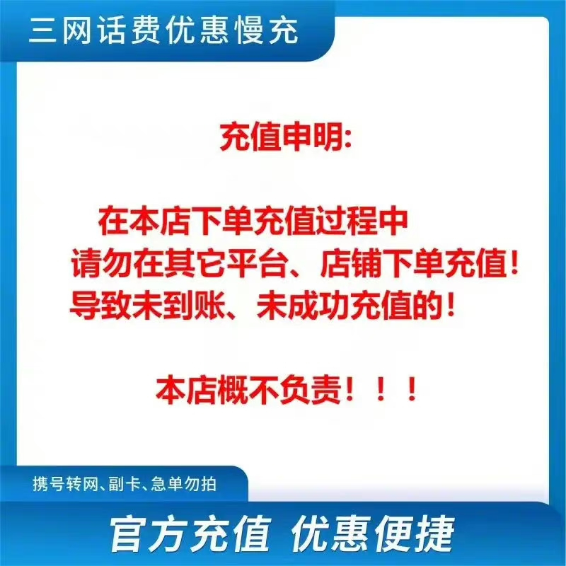 12联通200[打您电话说没充上让您自己充值的不要相信]充值期间就不要多平台/多店铺APP,自己同时在充值损失自负