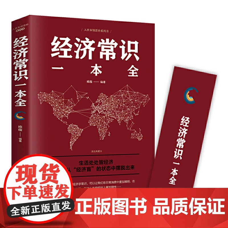 [正版]经济常识一本全正版书籍通俗经济学经济管理学金融读物国富论西方经管原理货币金融学经济学入门 金融书籍投资理财高清大图
