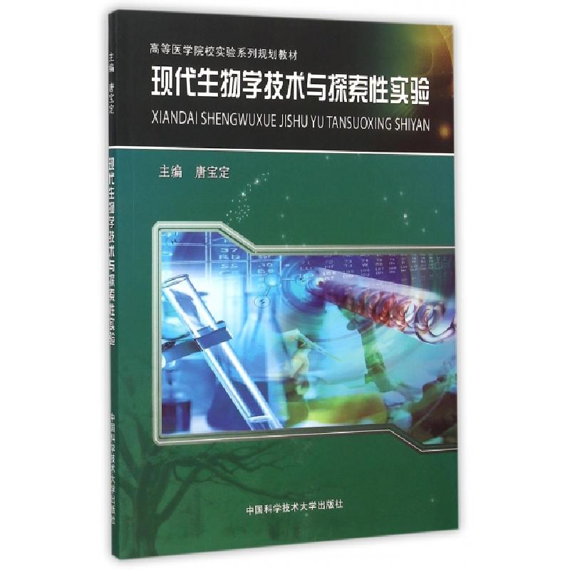 正版新书]现代生物学技术与探索性实验(高等医学院校实验系列规高清大图