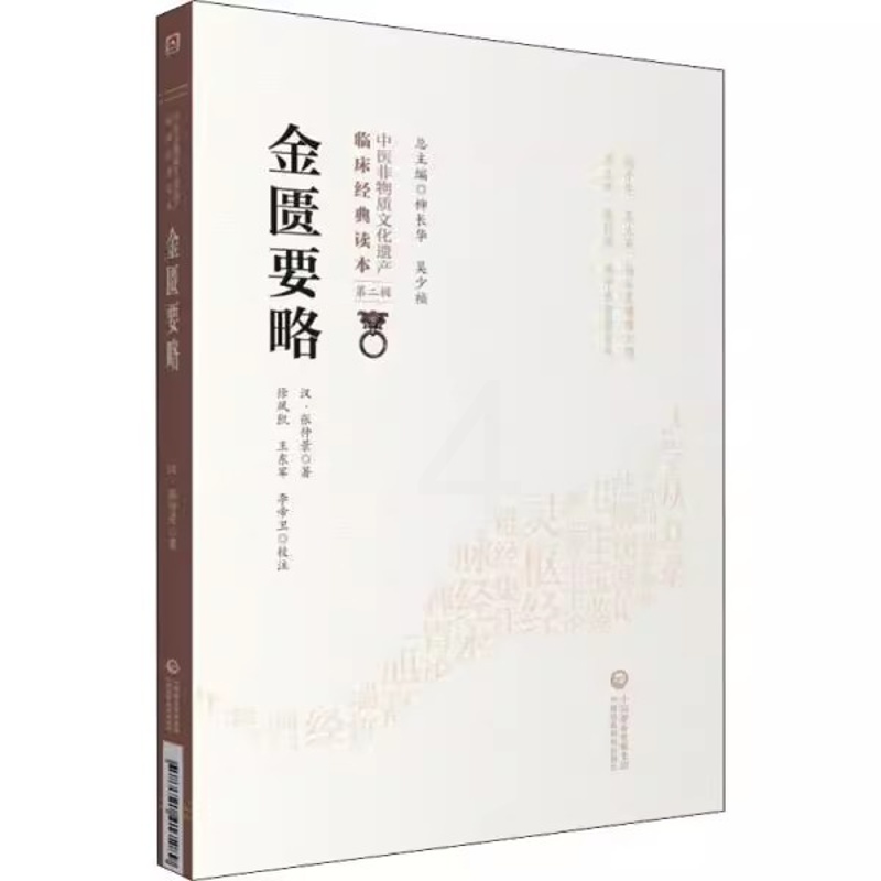 [正版]金匮要略 汉 张仲景 著 中国医药科技出版社 中医非物质文化遗产临床经典读本第二辑 中医古籍书籍高清大图