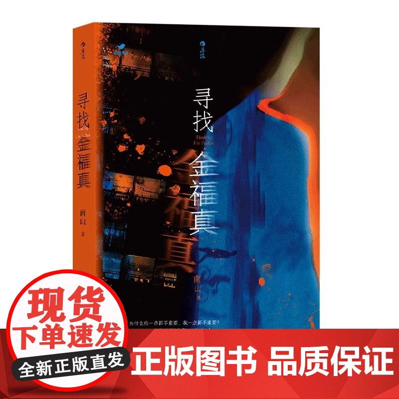 寻找金福真 南山著 豆瓣阅读女性视角的悬疑小说ZUI佳新人奖 有纪实文学的冷峻和故事会的人生百态 随书附赠番外星期天女孩高清大图