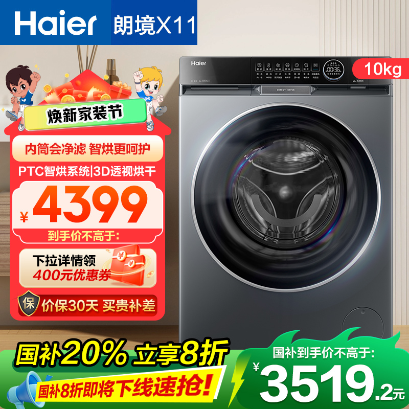 海尔 朗境X11系列 10公斤 直驱 活水精华洗 净滤智烘 洗干一体机 3D透视烘干 XQG100-HBD12566