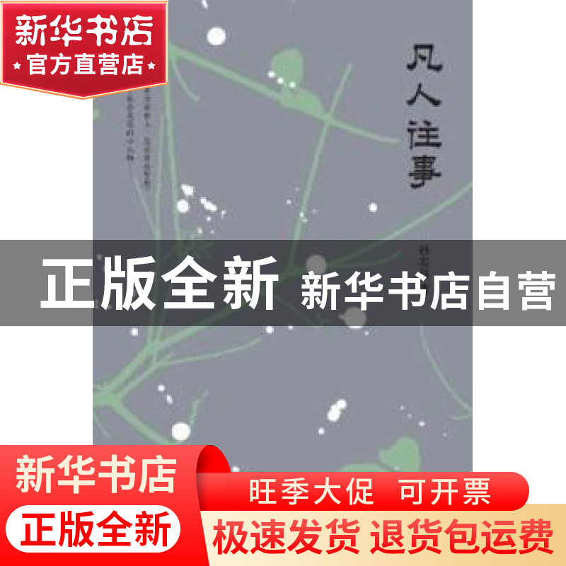 正版 凡人往事 孙志远 上海三联书店 9787542659163 书籍高清大图
