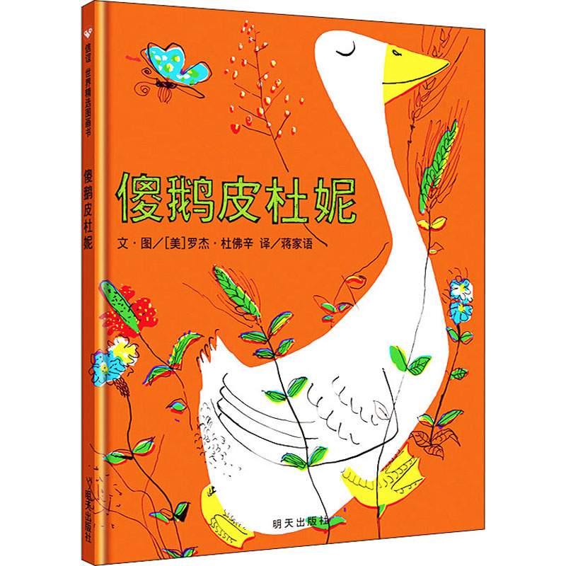[M]傻鹅皮杜妮 蒋家语 译 (美)罗杰·杜佛辛 绘 -9787533258078