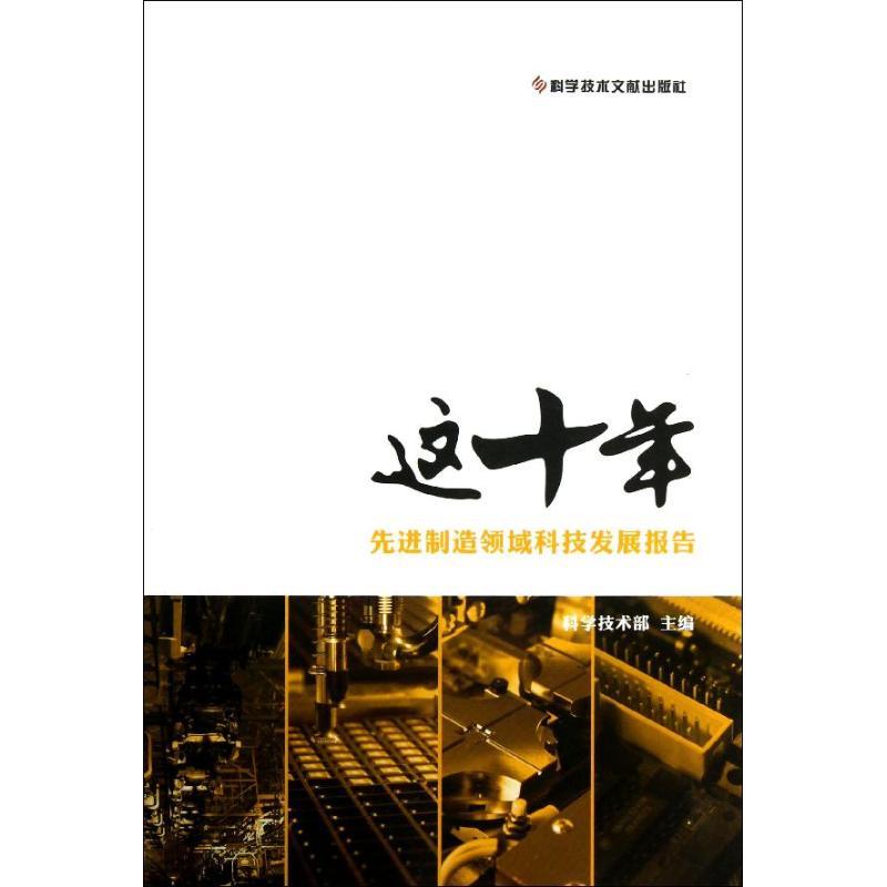 正版新书】先进制造领域科技发展报告/这十年科学技术部978750237