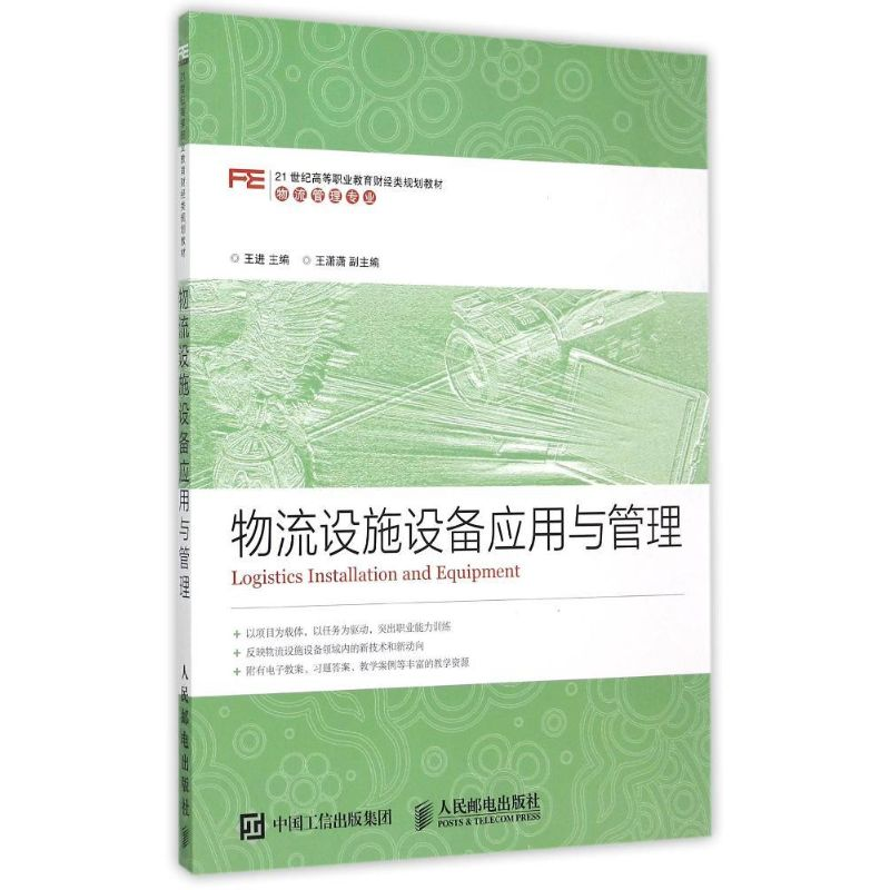 正版新书】物流设施设备应用与管理王进9787115395818