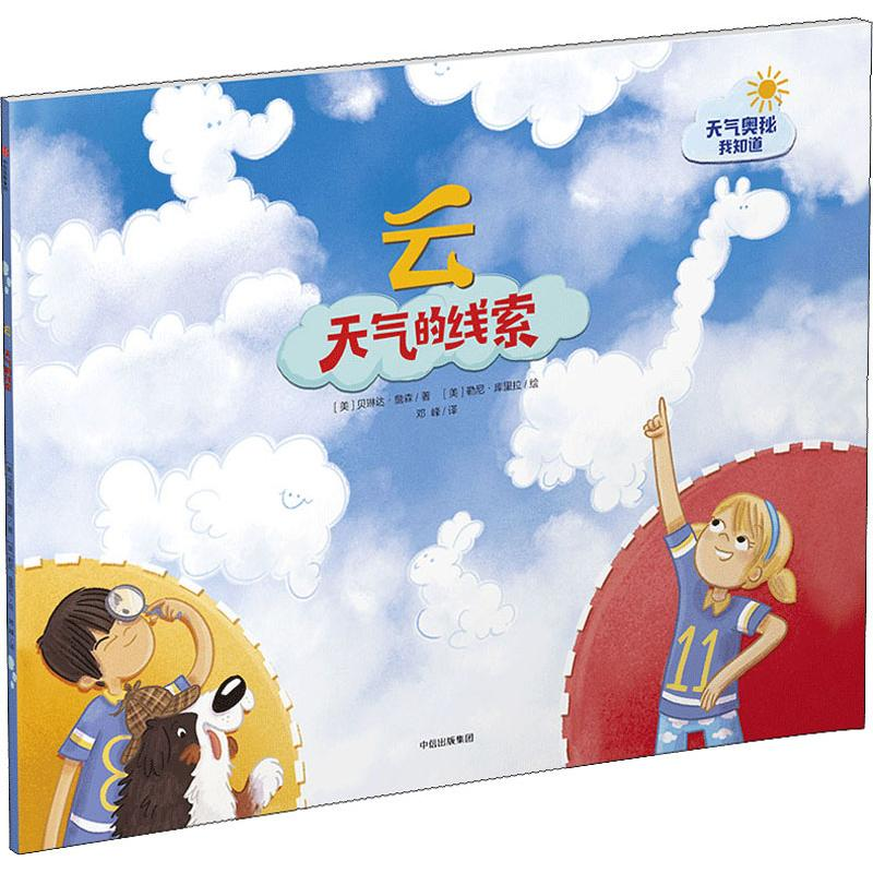醉染图书云 天气的线索9787508684703高清大图