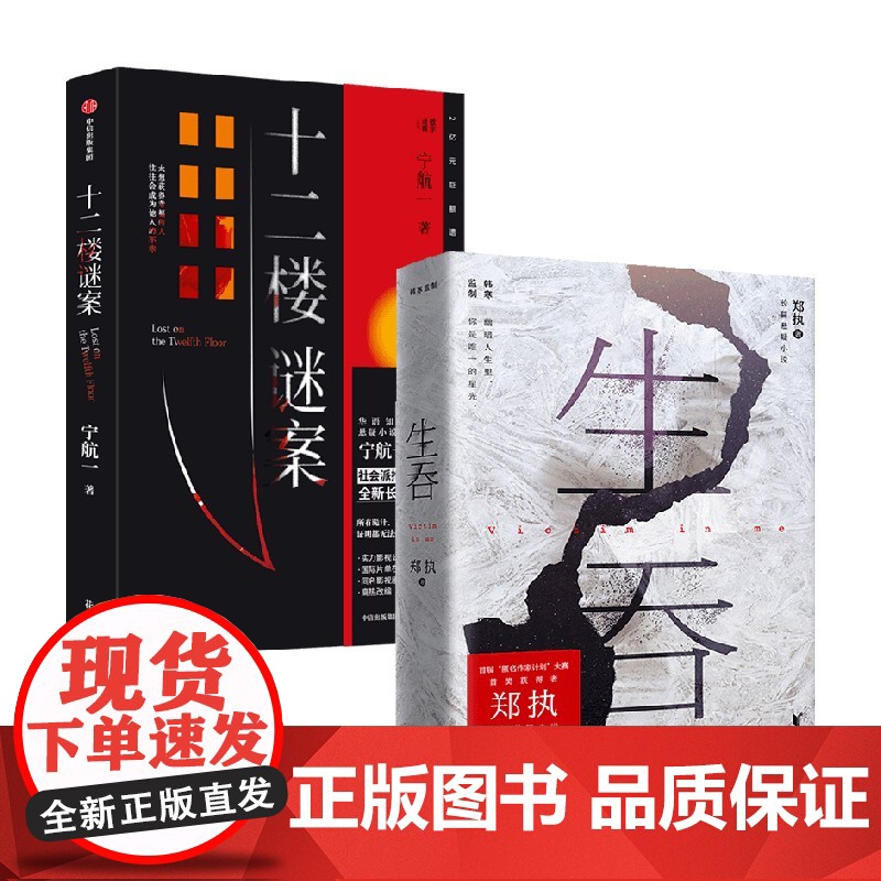 十二楼谜案 +生吞 套装 郑执 宁航一 等 著 国产悬疑推理小说 胆小鬼原著 同名S级影视剧集高热改编中 悬疑高清大图