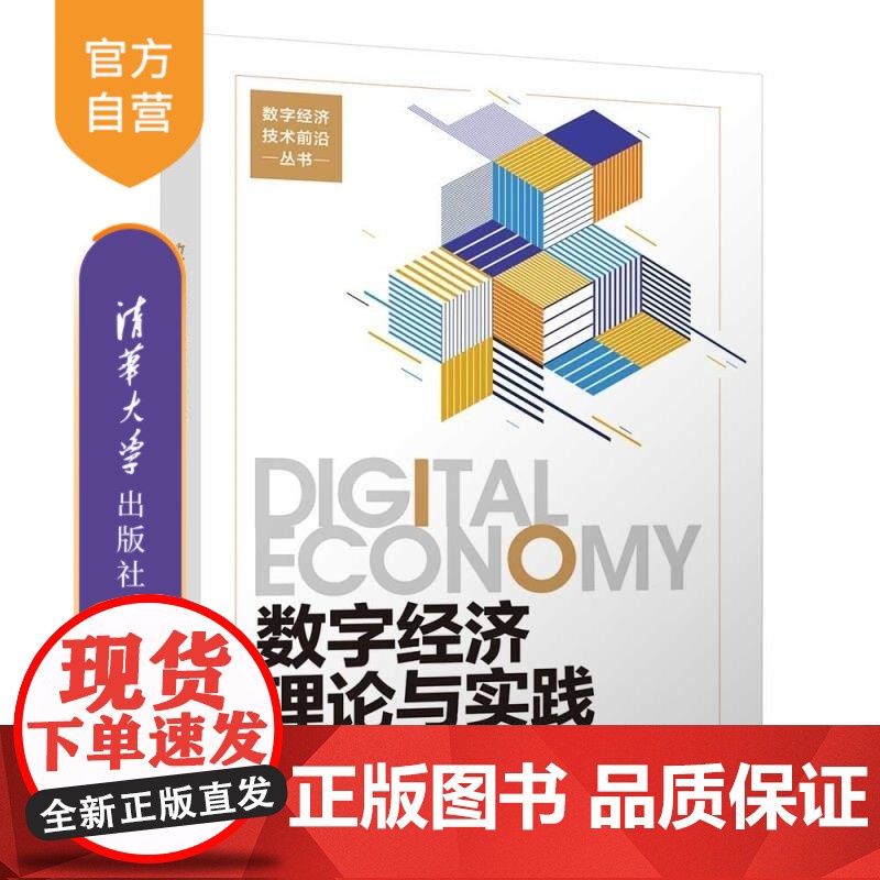 [正版新书]数字经济理论与实践 陈晓红 任剑 徐雪松 清华大学出版社 数字经济 数字计划 数字管理