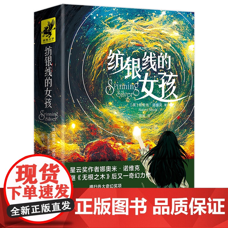 纺银线的女孩(一个关于责任、勇气与爱的冬日奇幻故事)长篇小说、雨果奖、星云奖提名写透女性骨子里的坚韧和无私天地社