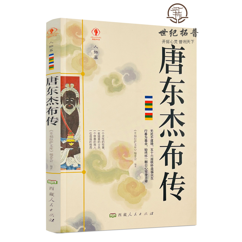 [正版] 唐东杰布传人物篇 唐东杰布传无处不到场 名人传记历史读物书排行榜 五十六座铁桥造福人生经典历史人物