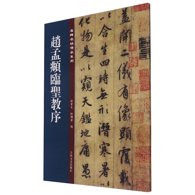 名碑名帖傳承系列--赵孟頫临圣教序