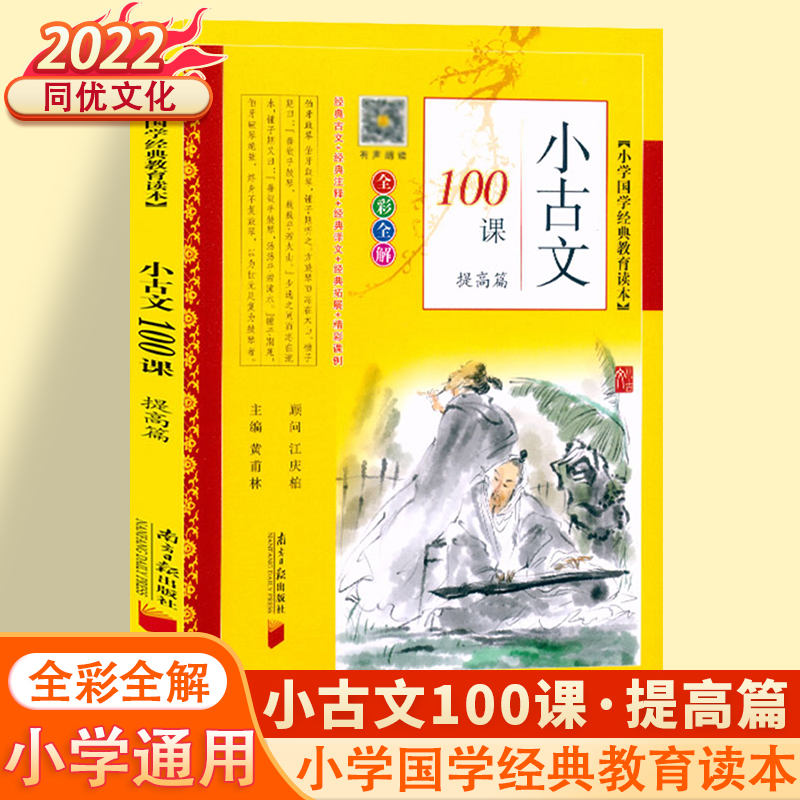 小古文100课.提高篇 小学通用 [正版]2022小古文100课基础篇+提高篇小学文言文阅读与训练上下册小学生人教版必背高清大图