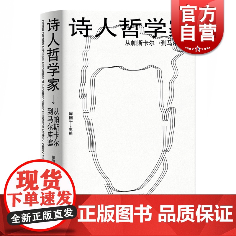 正版 诗人哲学家 从帕斯卡尔到马尔库塞 周国平编 外国哲学 人文社科 哲学家介绍书籍 上海人民出版社