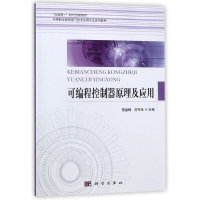 醉染图书可编程控制器原理及应用/蔡基锋9787030480026