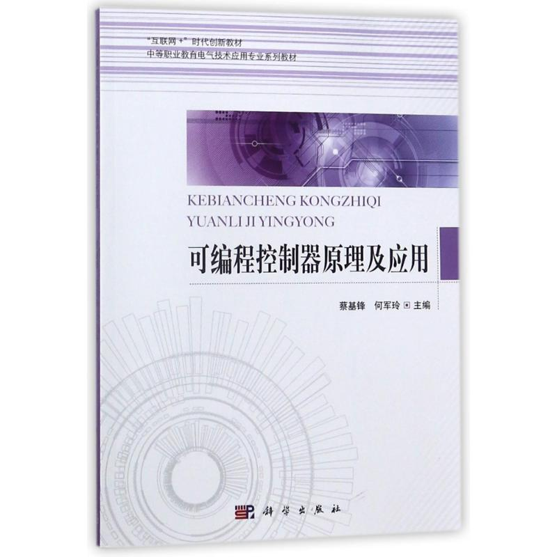 醉染图书可编程控制器原理及应用/蔡基锋9787030480026