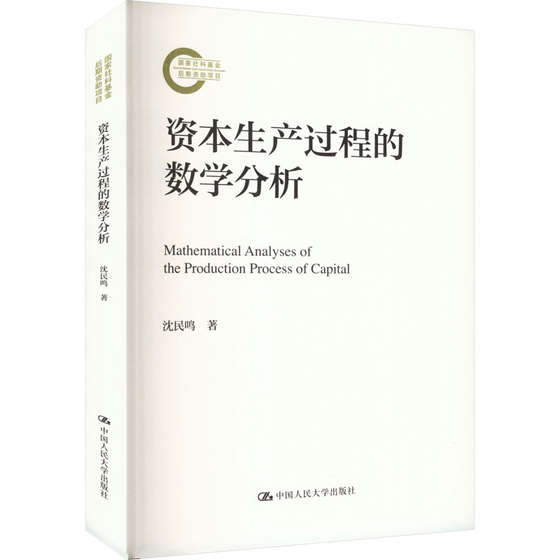 【M】资本生产过程的数学分析-9787300321523
