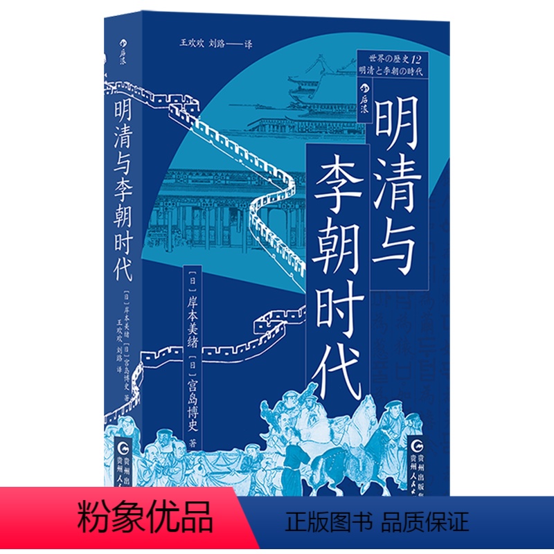 【正版】书店 明清与李朝时代 均役法税制变革科举制 清朝李朝中国史朝鲜史 东亚史世界史亚洲史历史书籍