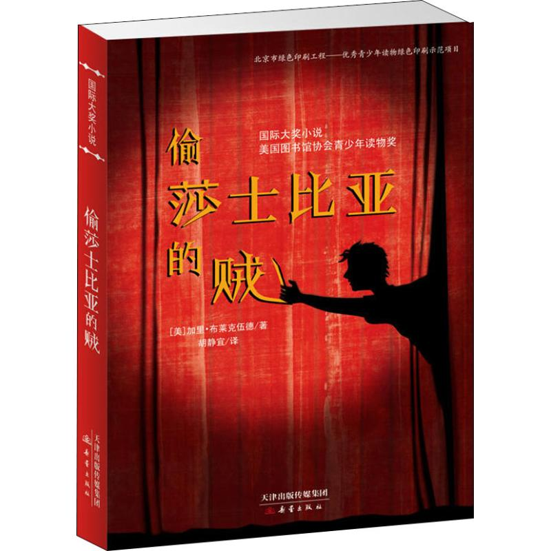[M]偷莎士比亚的贼-9787530767375高清大图