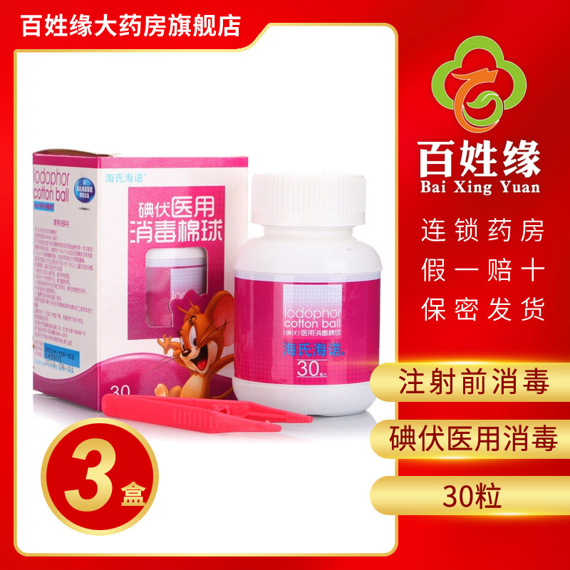 3盒】海氏海诺/碘伏医用消毒棉球30粒 主要用于成人和2岁以上儿童的皮肤消毒