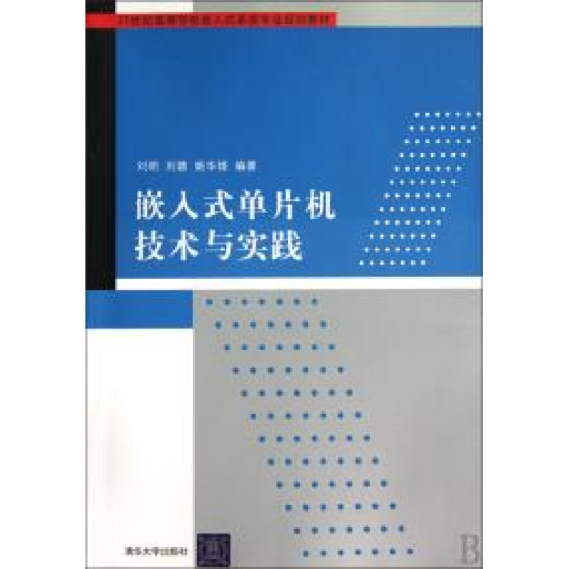 正版新书】嵌入式单片机技术与实践(21世纪高等学校嵌入式系统专