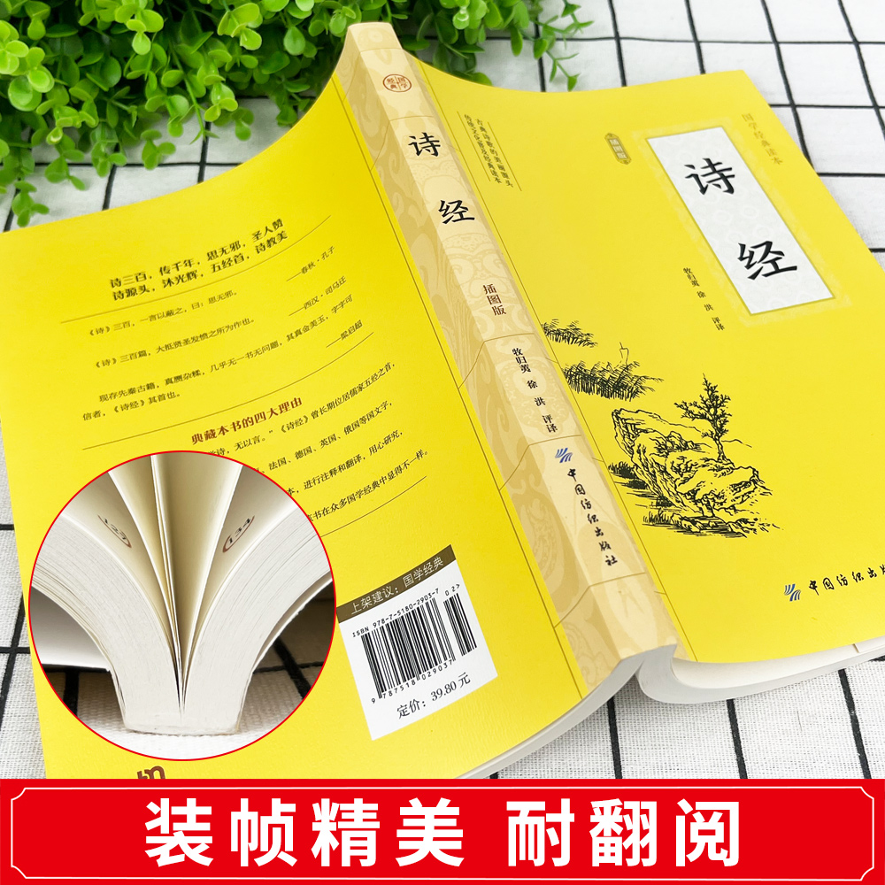 诗经 [正版]诗经全集原著完整版 插图版 305首诗经楚辞详解版拼音注析注音 中小学生初中生高中生成人无删减 译注解析鉴高清大图