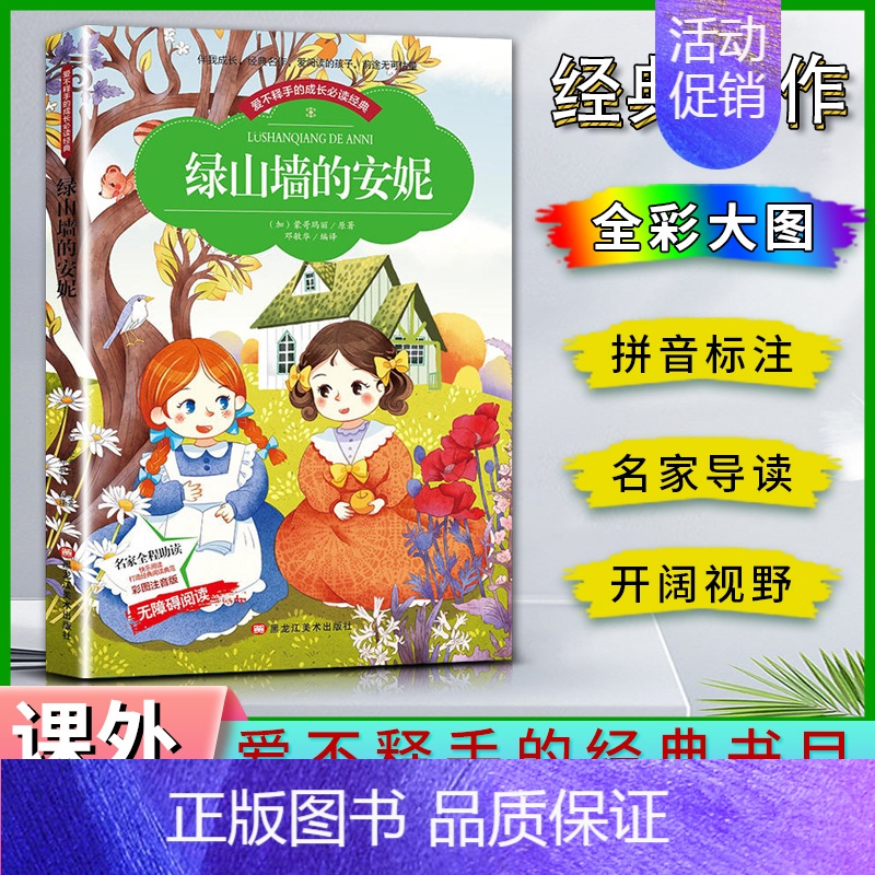 绿山墙的安妮 [正版]爱不释手的成长经典绿山墙的安妮蒙哥玛丽著名家全程助读快乐阅读打造经典阅读典范彩图注音版无障碍阅读黑