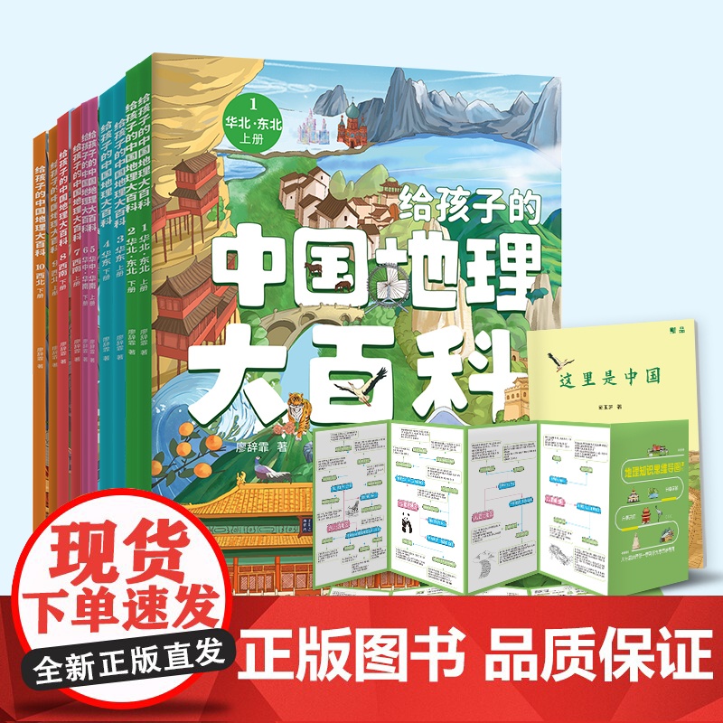 [出版社]给孩子的中国地理大百科全10册课外书小学生科普读物青少年地理百科中小学生课外书高清大图