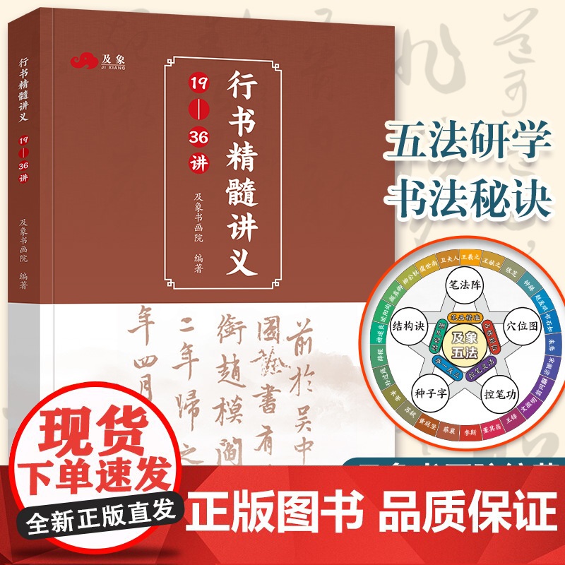 正版 行书精髓讲义19-36讲 描红临摹初学者入门楷书软笔字帖仿古洒金宣纸毛笔字练习纸小楷书法练字帖