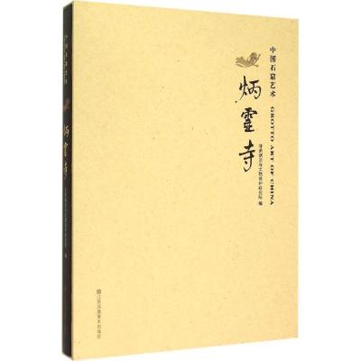 11炳灵寺978753449150422