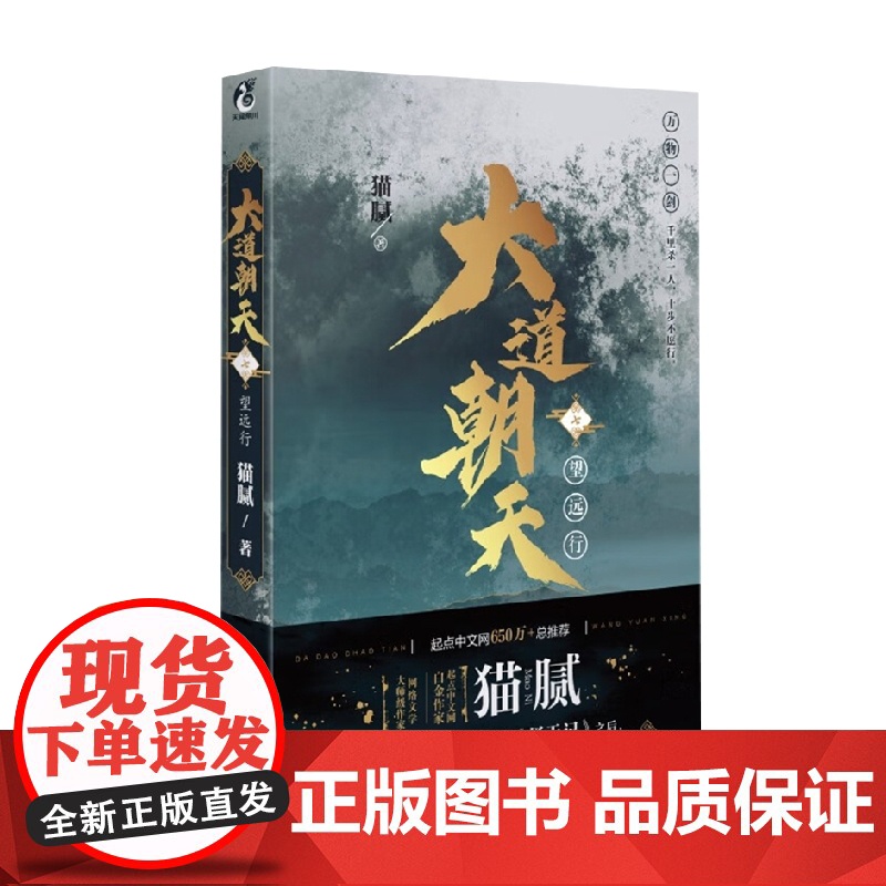 大道朝天 七 望远行 猫腻 著 青春文学高清大图