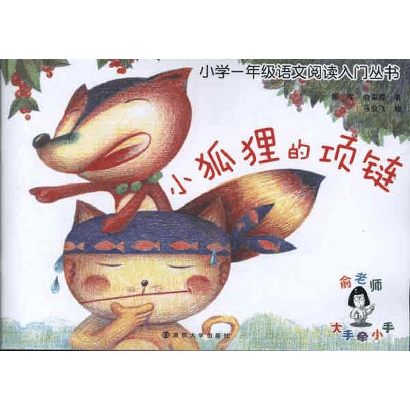 [M]小学1年级语文阅读入门丛书:小狐狸的项链-9787305098789图片