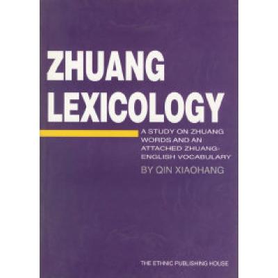 11壮语词汇学(英文版)978710505811222