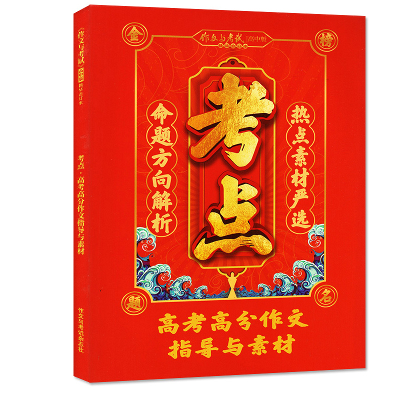 A[全3册]作文与考试高考作文精华 [正版]作文与考试高中版杂志2024年增刊高考作文分类百题/高考作文精华本/高清大图