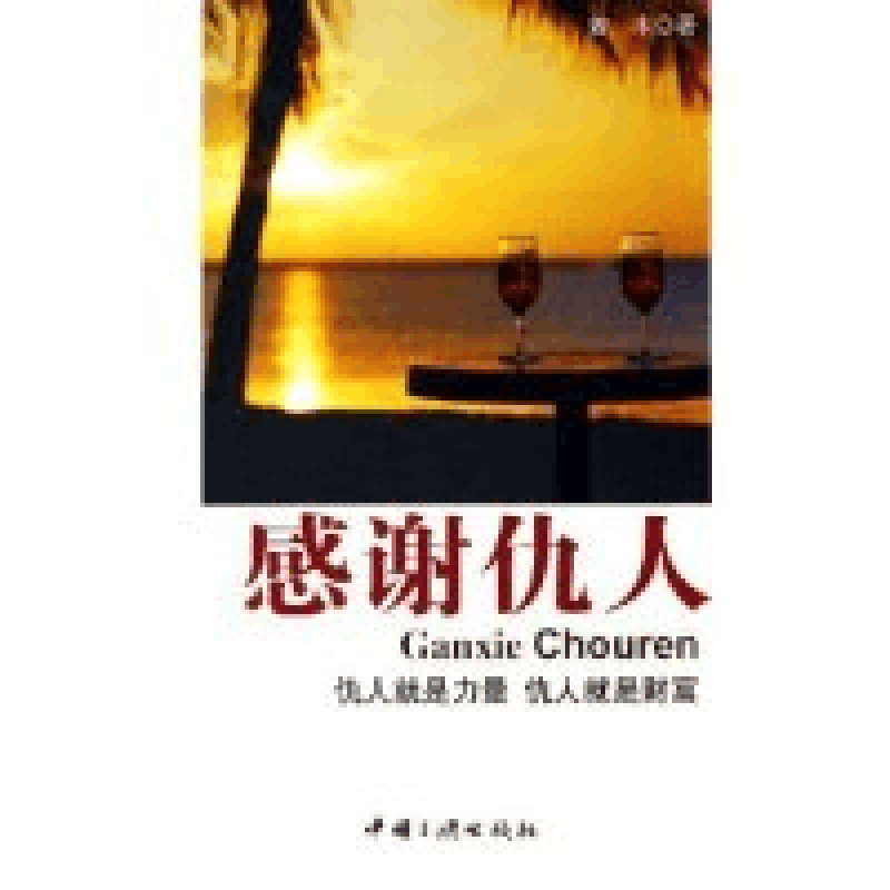 正版新书]感谢仇人若木9787802231740图片