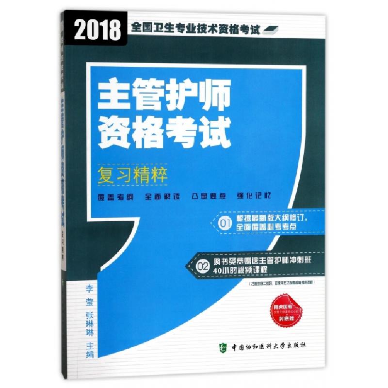 正版新书】主管护师资格考试复习精粹(2018全国卫生专业技术资格