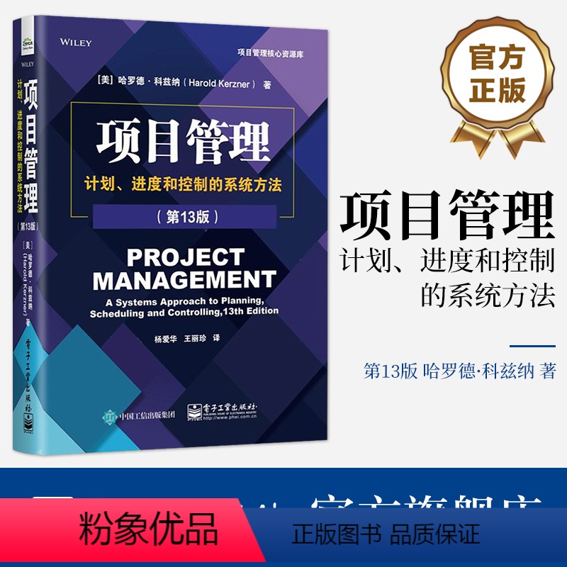 [正版] 项目管理:计划 进度和控制的系统方法(第13版)项目管理基本原理概念 PMP考试备考资料PMBOK指南书籍