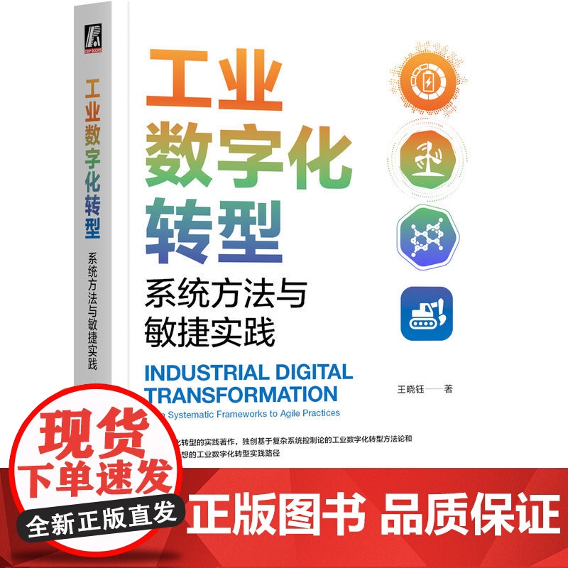 正版 工业数字化转型:系统方法与敏捷实践 王晓钰 宁德新能源前智能制造总工撰写 数字化 智能化 数字化转型 工业数字高清大图