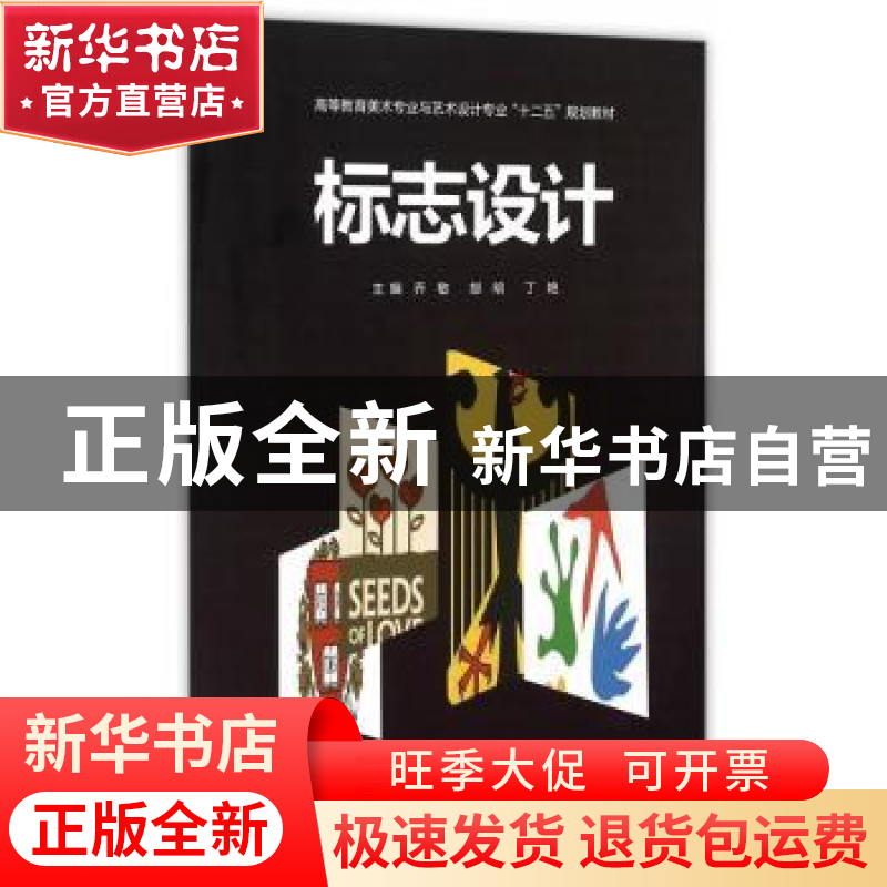 正版 标志设计 乔敏,郜明,丁艳主编 西南交通大学出版社 978756高清大图