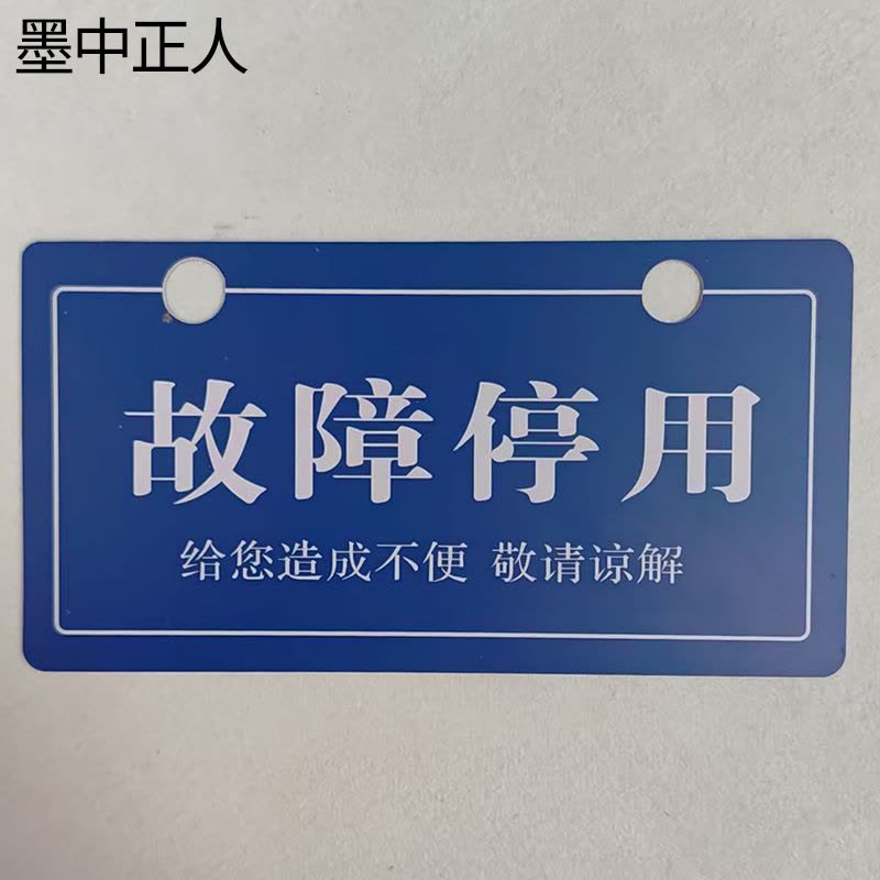 墨中正人故障停用牌165×85mm块图片