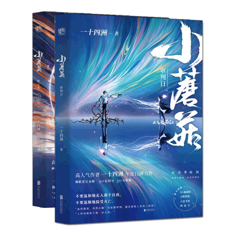 [正版]签章版含丰富随书赠品 小蘑菇 一十四洲 全套2册 审判日+默示录 新番外 晋江文学城青春爱情言情科幻纯爱小说原高清大图