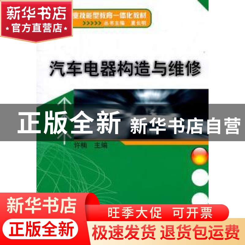 正版 汽车电器构造与维修 许楠 机械工业出版社 9787111337706 书高清大图