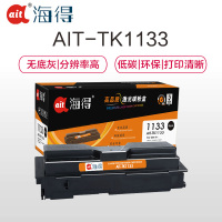 Ait海得 TK-1133粉盒 专业版 AIT-TK1133 适用京瓷 FS-1030MFP 1130MF