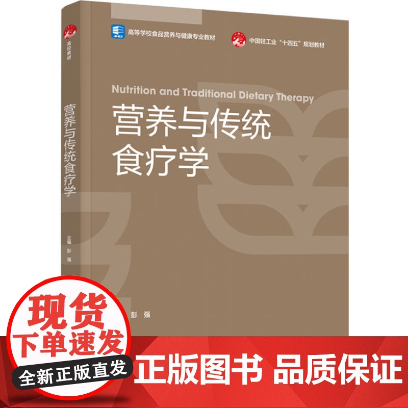 教材.营养与传统食疗学高等学校食品营养与健康专业教材/中国轻工业十四五规划教材彭强主编出版年份2023年最新印刷2023高清大图