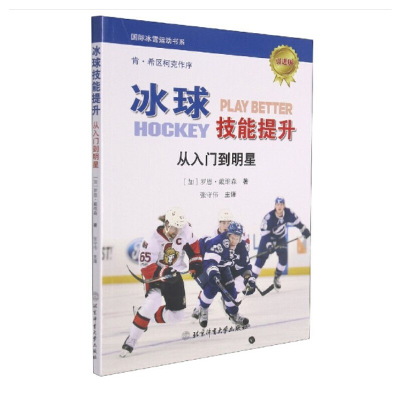 正版新书】冰球技能提升(加)罗恩·戴维森9787564432720