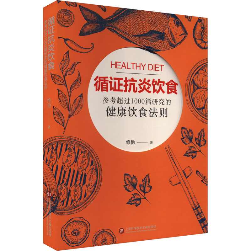 [醉染正版]循证抗炎饮食 维他 著 家庭保健 生活 上海科学技术文献出版社 正版图书高清大图